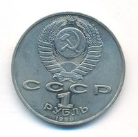 1 рубль 1989 года