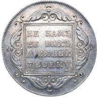 1 рубль 1797 года