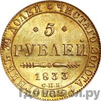 5 рублей 1833 года СПБ ПД