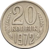 20 копеек 1972 года