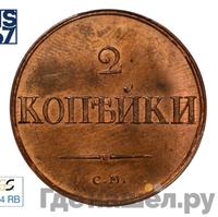 2 копейки 1836 года