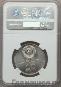 10 рублей 1990 года ЛМД