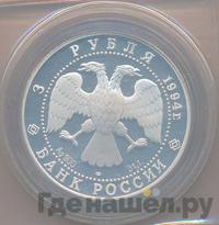 3 рубля 1994 года ЛМД