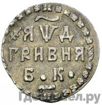 Гривна 1704 года