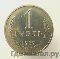 1 рубль 1967 года
