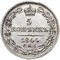 5 копеек 1844 года СПБ КБ