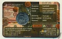 5 рублей 2014 года ММД 70 лет Победы в ВОВ
