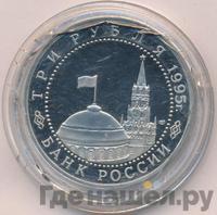 3 рубля 1995 года ЛМД