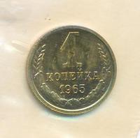 1 копейка 1965 года