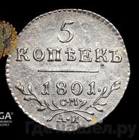 5 копеек 1801 года