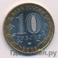 10 рублей 2009 года  Еврейская автономная область