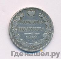 Полтина 1840 года СПБ НГ