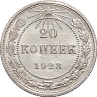 20 копеек 1923 года