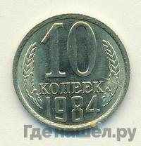 10 копеек 1984 года