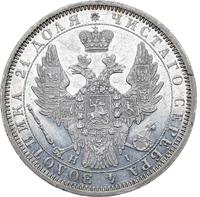 1 рубль 1854 года