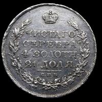 1 рубль 1816 года