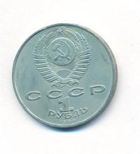 1 рубль 1989 года