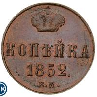 1 копейка 1852 года