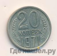 20 копеек 1971 года
