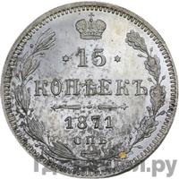 15 копеек 1871 года СПБ НI