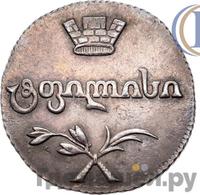 Двойной абаз 1809 года АК Для Грузии