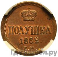 Полушка 1862 года ЕМ