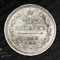 5 копеек 1862 года
