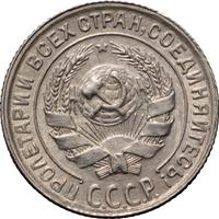 10 копеек 1930 года