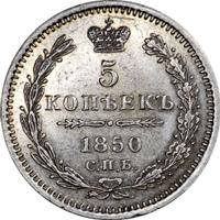 5 копеек 1850 года