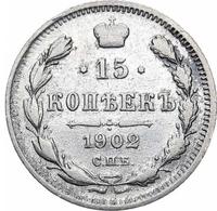 15 копеек 1902 года СПБ АР
