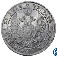 1 рубль 1837 года