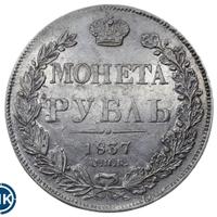 1 рубль 1837 года
