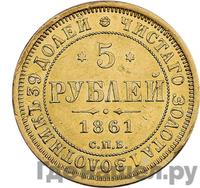 5 рублей 1861 года СПБ ПФ