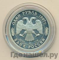 1 рубль 1997 года ЛМД