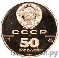 50 рублей 1991 года ММД