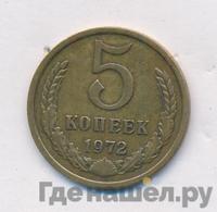 5 копеек 1972 года