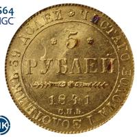 5 рублей 1841 года СПБ АЧ