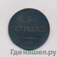 5 копеек 1839 года