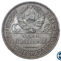 Один полтинник 1927 года