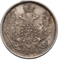 20 копеек 1847 года