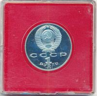 1 рубль 1991 года