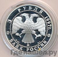 3 рубля 1997 года ММД