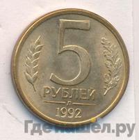5 рублей 1992 года