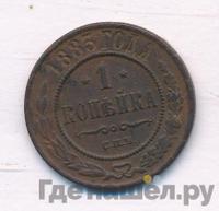 1 копейка 1883 года СПБ