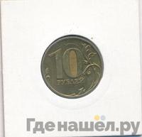 10 рублей 2012 года