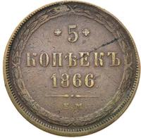 5 копеек 1866 года
