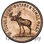 3 копейки 1922 года  Шорно-футлярная и чемоданная фабрика