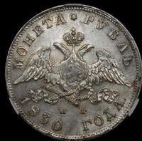 1 рубль 1830 года