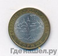 10 рублей 2006 года СПМД