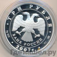 3 рубля 2007 года СПМД